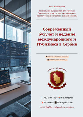 Современный бухучёт и ведение международного и IT-бизнеса в Сербии Современный бухучёт и ведение международного и IT-бизнеса в Сербии